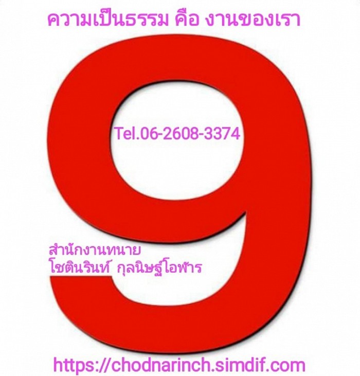 สำนักงานทนาย โชตินรินท์ กุลนิษฐ์โอฬาร