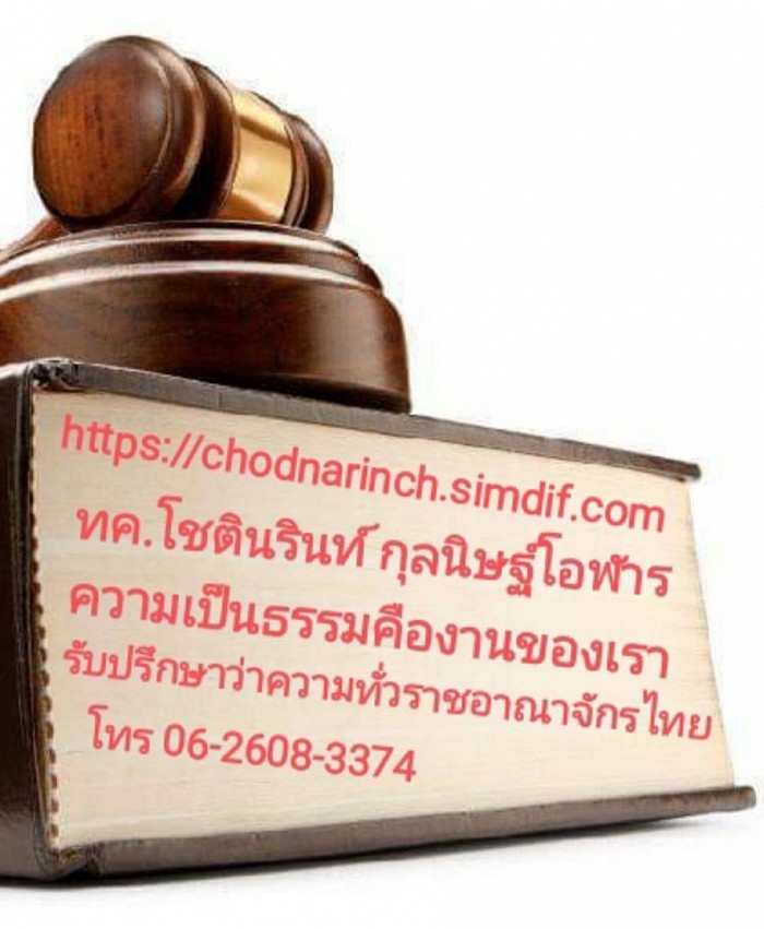 สำนักงานทนาย โชตินรินท์ กุลนิษฐ์โอฬาร