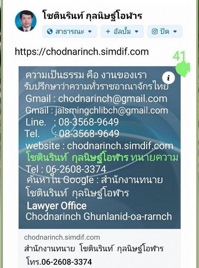 สำนักงานทนาย โชตินรินท์ กุลนิษฐ์โอฬาร