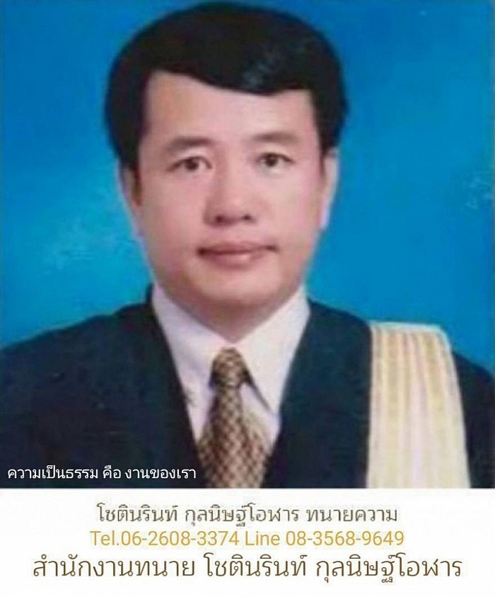 สำนักงานทนาย โชตินรินท์ กุลนิษฐ์โอฬาร